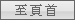 回頁頂
