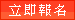 立即報名